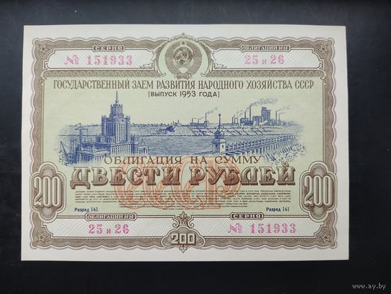 Облигация на сумму 200 рублей. Выпуск 1953 года.