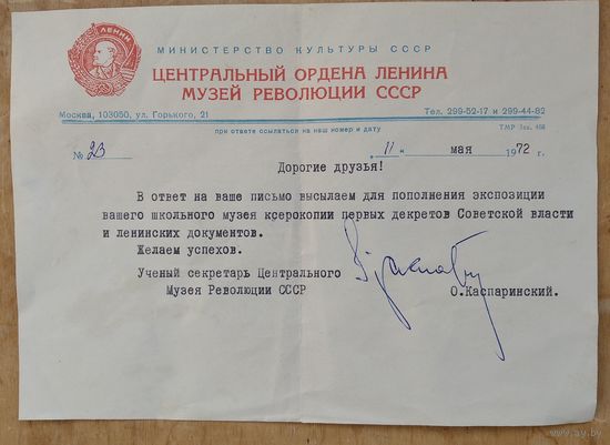 Письмо в школьный музей на фирменном бланке Центрального ордена Ленина Музея Революции СССР. 1972 г.