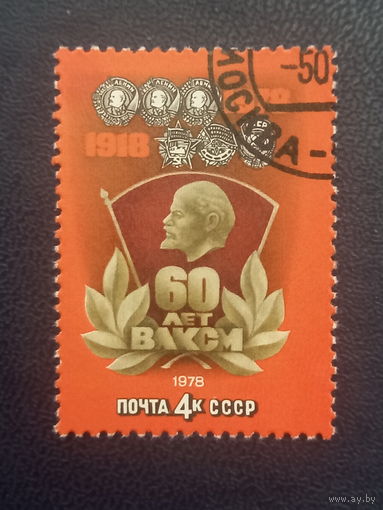 СССР 1978г. 60 лет ВЛКСМ.