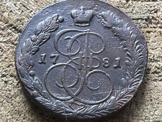 5 копеек 1781 года. Кладовая. Тяжеловес. Рельеф