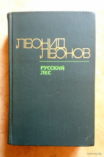 Леонид Леонов Русский лес 1975