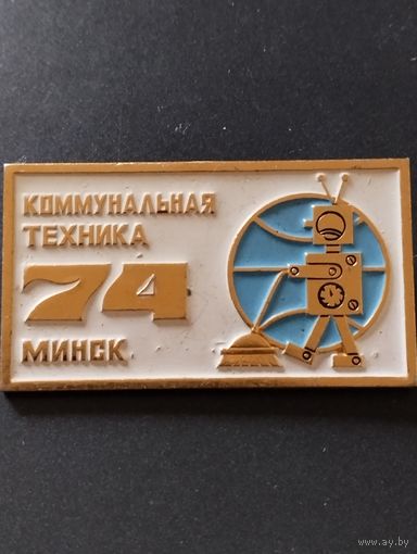 Выставка  " Коммунальная техника" Минск-74.
