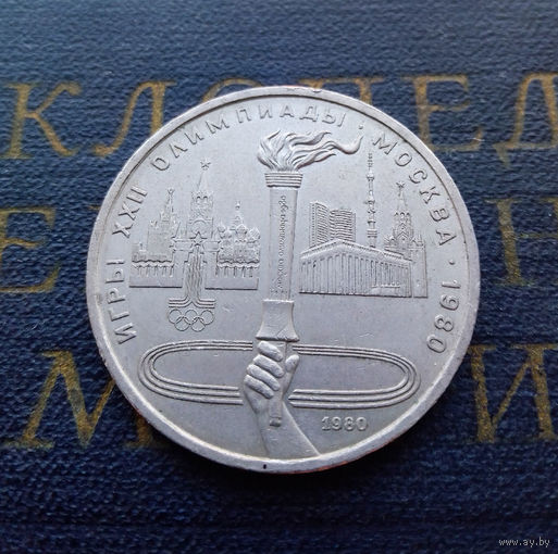 1 рубль 1980 г. Олимпийский Факел #05
