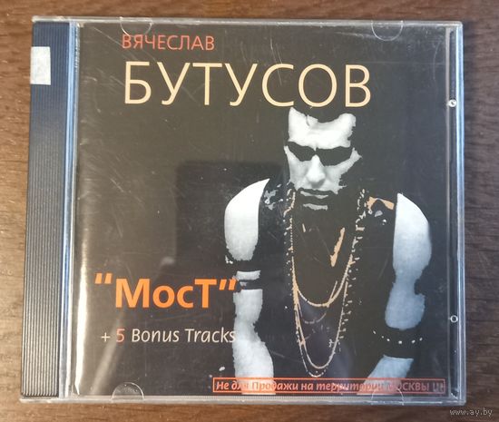 Вячеслав Бутусов – Мост