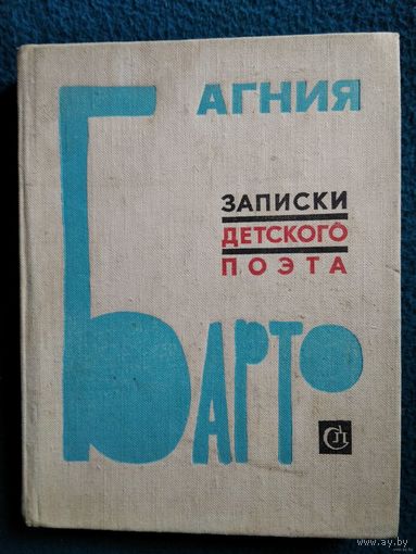А. Барто Записки детского поэта 1976