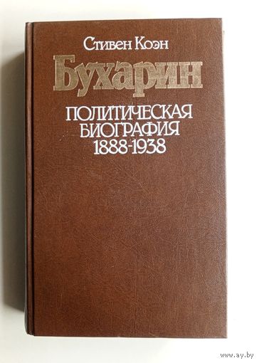 Стивен Коэн. "Бухарин. Политическая биография 1888-1938"