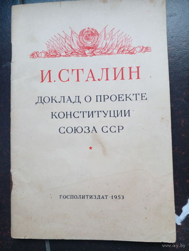 Сталин И. Доклад о проекте Конституции Союза ССР. М Политиздат 1953г. 47с мягк переплет, обыч формат.