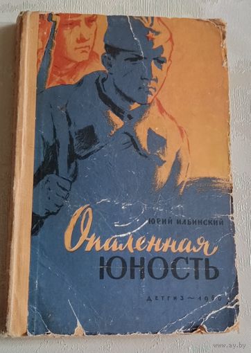 Ильинский Юрий. Опаленная юность. 1960. (Школьная библиотека)