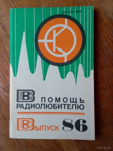 Книги. В Помощь радиолюбителю.   ВЫПУСК--86.