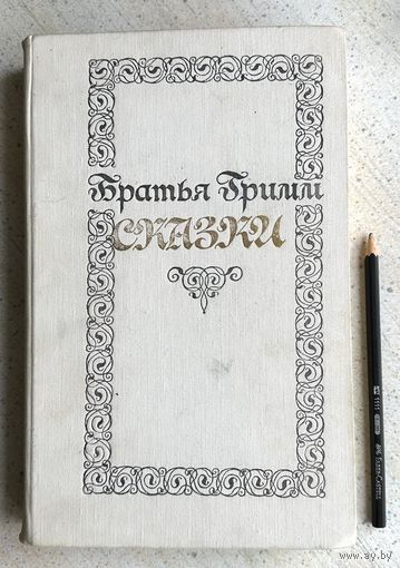 Братья Гримм Сказки 1978 г.