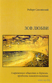 Зов любви. Современное общество и Церковь. Проблемы взаимопонимания.