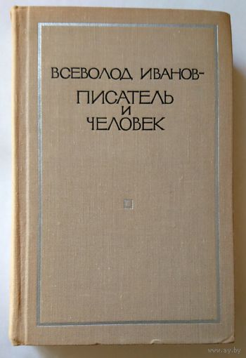 Всеволод Иванов - писатель и человек. Воспоминания современников. 1975