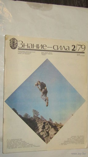 Журнал "Знание-Сила" 1979г/11