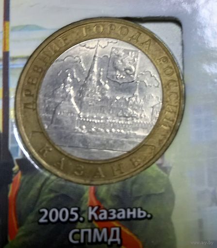 10 рублей 2005 год. Казань. СПМД.