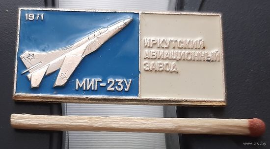 МИГ-23У. Иркутский авиационный завод. Ах-6