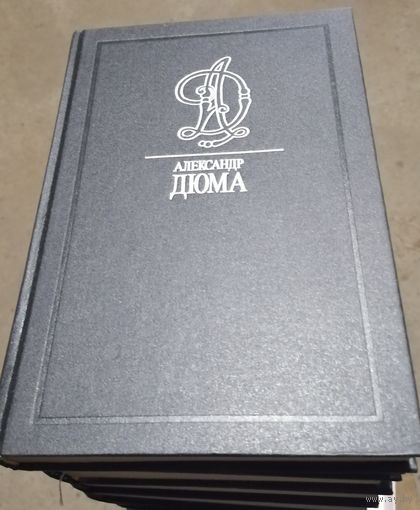 А. Дюма собр. сочинений в 35 т. 14 томов