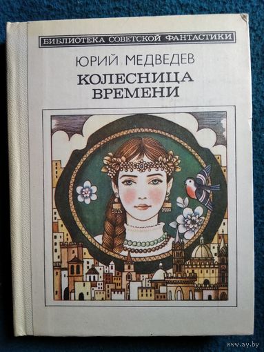 Юрий Медведев  Колесница времени // Серия: Библиотека советской фантастики