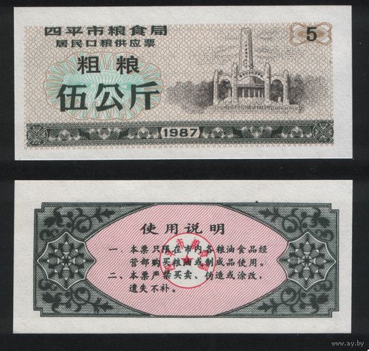 Китай 1987 год г.Сыпин(Siping)пров.Гирин прод.талон (груб.зерно) на 5ед=5кг ТОРГ