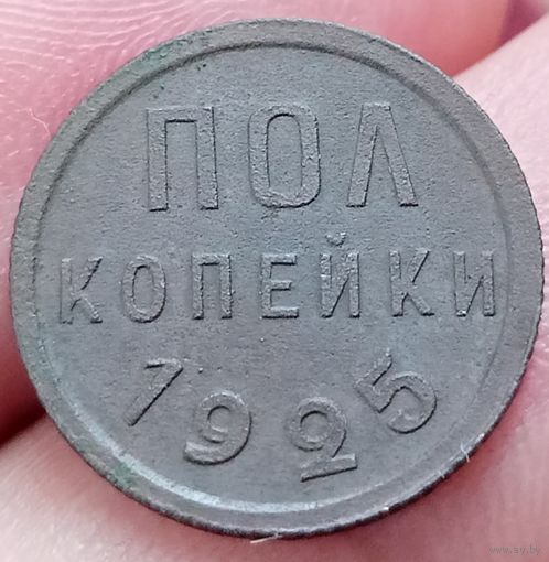 1/2 полкопейки 1925 года отличное состояние