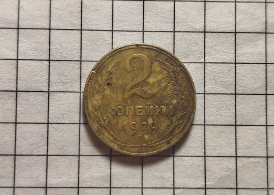 2 копейки 1929 шт 1.3 А цифра 2 опущена