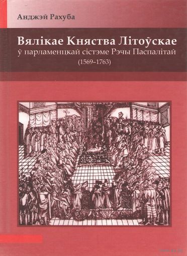 Вялікае Княства Літоўскае ў парламенцкай сістэме Рэчы Паспалітай (1569 - 1763)