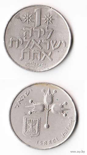 1 лира Израиль 1975 года