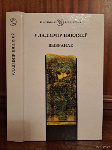 Уладзімір Някляеў Выбранае. Школьная бібліятэка