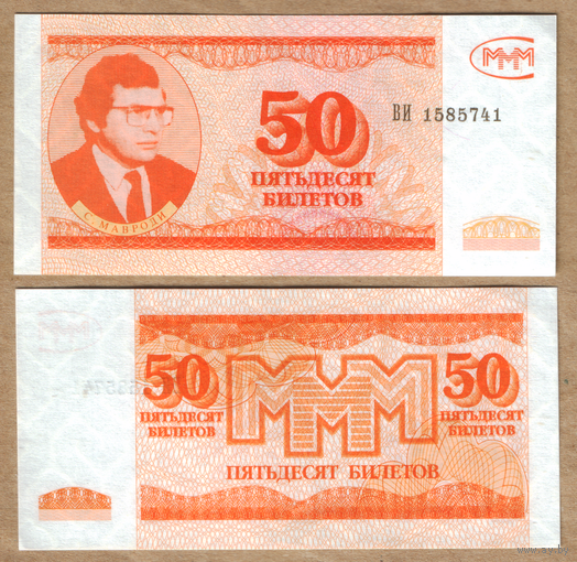 Россия 50 билетов (Мавроди, МММ) 3-й выпуск