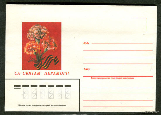 Конверт. С праздником Победы! 1995. Беларусь
