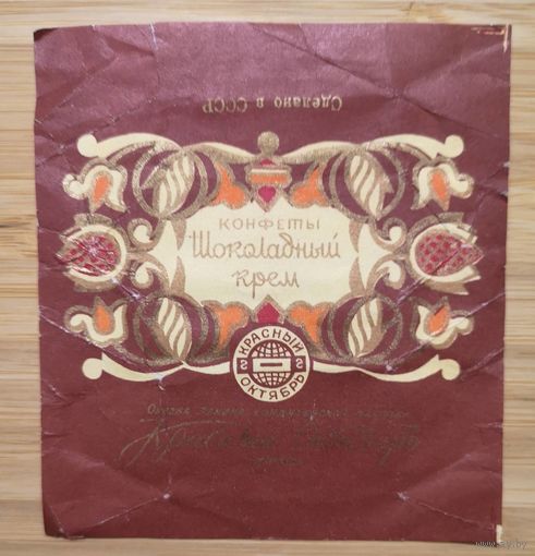 Фантик /Обертка от конфеты / Шоколадный крем / Красный Октябрь /г.Москва/ СССР