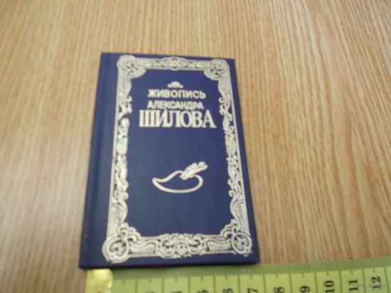 Живопись Александра Шилова . Миниатюрный альбом.