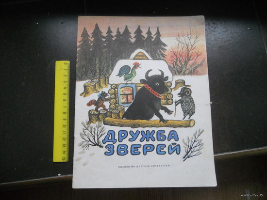 Дружба зверей.