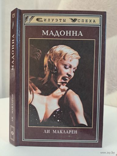 Ли Макларен Мадонна биография. Силуэты успеха