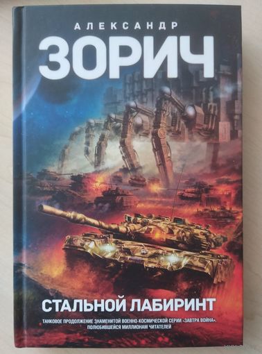 Александр Зорич. Стальной лабиринт