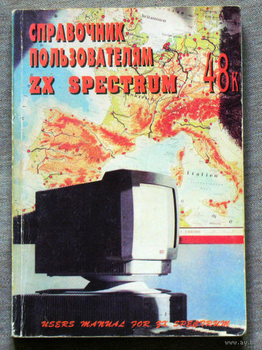 История компьютеров из 1980-90х. Справочник пользователям ZX SPECTRUM. Справочник по системным программам.