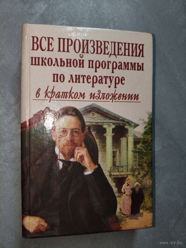 Е.Борисовская "Все произведения школьной программы по литературе в кратком изложении"