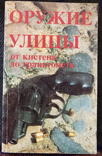 Справочник Оружие улицы