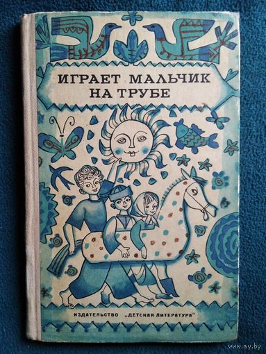 Играет мальчик на трубе // Иллюстратор: Р. Вольский 1972 год