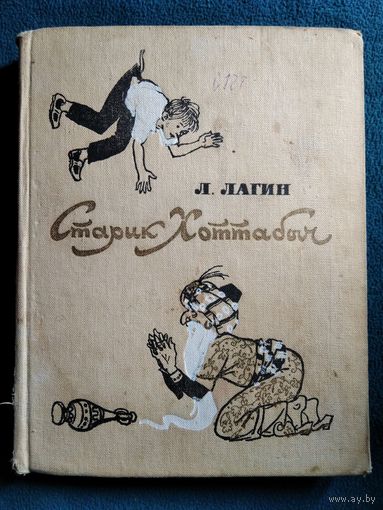 Лазарь Лагин Старик Хоттабыч // Иллюстратор: Герман Мазурин