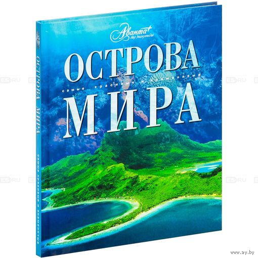 Острова мира. Серия Самые красивые и знаменитые ///