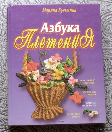 Марина Кузьмина Азбука плетения