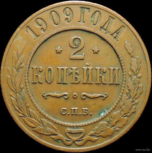 2 копейки 1909, Отличная! Кабинетная! С 1 Рубля!