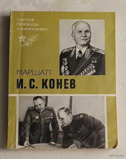 Португальский Ричард. Маршал Иван Конев. 1985 (Советские полководцы и военачальники)