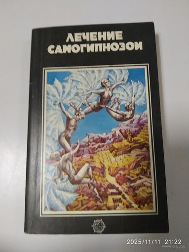 Лечение самогипнозом / Л. Лекрон.