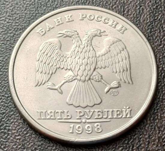 Россия 5 рублей, 1998    СПМД     ( 2-2-2 )