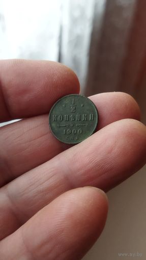 1/2 копейки 1900 г. Россия