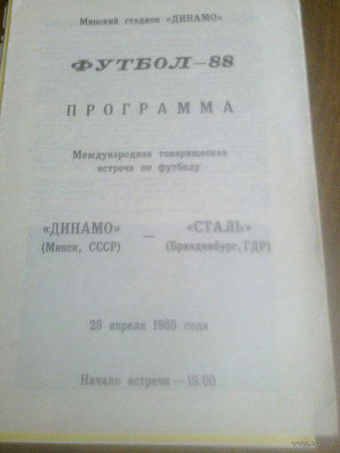 28.04.1988--Динамо Минск СССР--Сталь Бранденбург ГДР--товар.матч