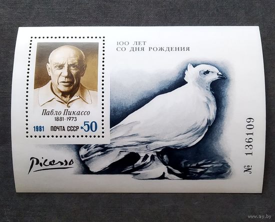 Блок СССР 1981 год Пикассо