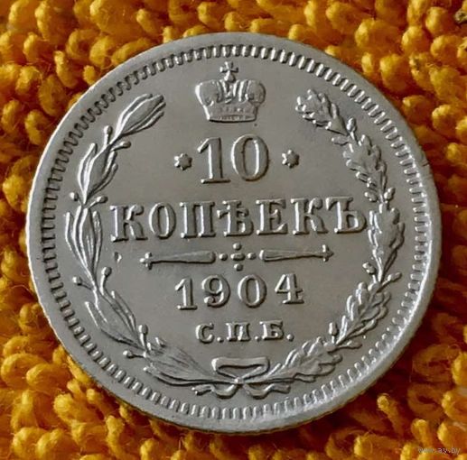 10 копеек 1904 года