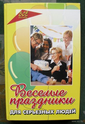 Веселые праздники для серьезных людей. Наталья Елжова.